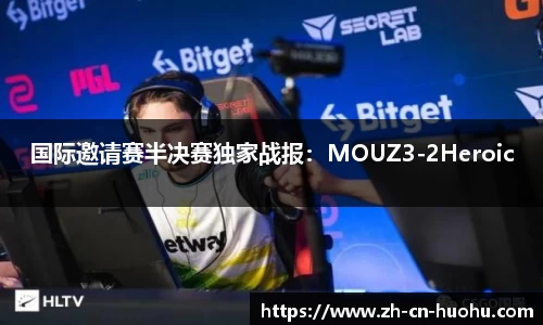 国际邀请赛半决赛独家战报：MOUZ3-2Heroic