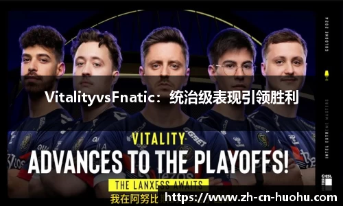 VitalityvsFnatic：统治级表现引领胜利