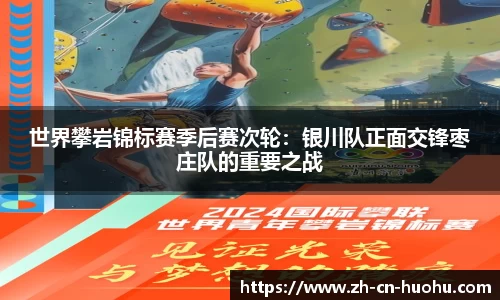 世界攀岩锦标赛季后赛次轮：银川队正面交锋枣庄队的重要之战