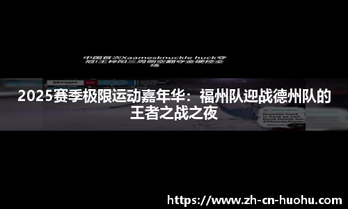 2025赛季极限运动嘉年华：福州队迎战德州队的王者之战之夜