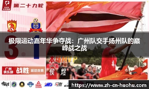 极限运动嘉年华争夺战：广州队交手扬州队的巅峰战之战